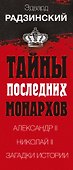 Эдвард Радзинский. Тайны последних монархов. Комплект из 3-х книг - 2