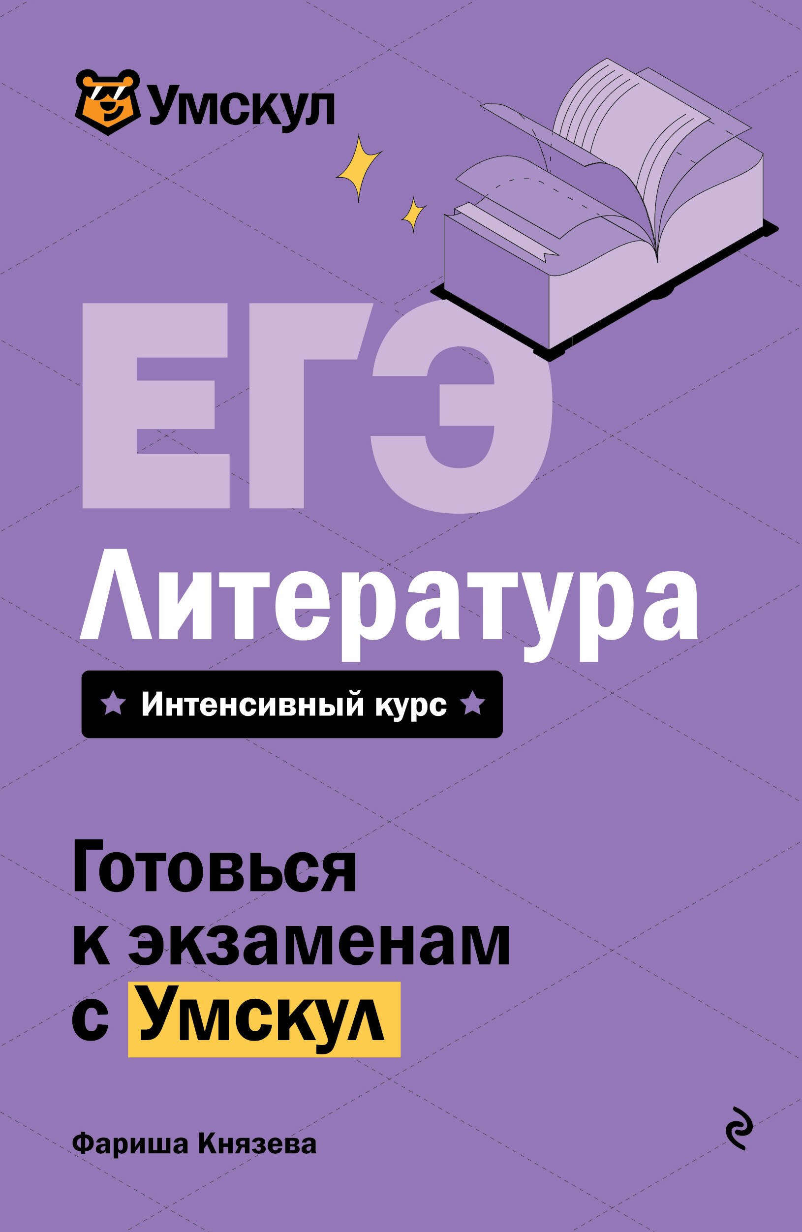 

ЕГЭ. Литература