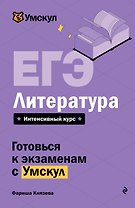 ЕГЭ. Литература
