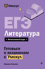ЕГЭ. Литература. Интенсивный курс