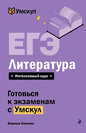 ЕГЭ. Литература
