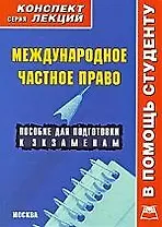 Международное частное право: Конспект лекций: пособие для подготовки к экзаменам