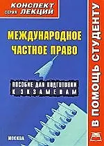 Международное частное право: Конспект лекций: пособие для подготовки к экзаменам