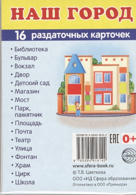 

Дем. картинки СУПЕР Наш город.16 раздаточных карточек с текстом (63х87 мм)