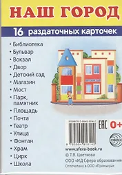 Дем. картинки СУПЕР Наш город.16 раздаточных карточек с текстом (63х87 мм)