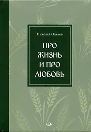 Про жизнь и про любовь. Рассказы и сказы