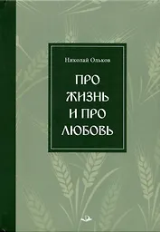 Про жизнь и про любовь. Рассказы и сказы