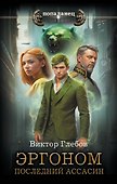 Эргоном. Последний ассасин - 0