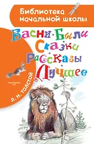 Басни, были, сказки, рассказы. Лучшее