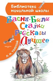 Басни, были, сказки, рассказы. Лучшее