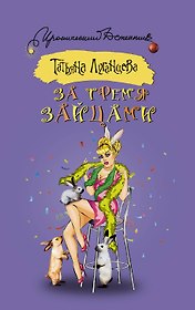 За тремя зайцами