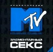 Элементарный секс-2. Энциклопедия МТV
