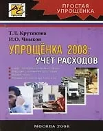 Упрощенка 2008: Учет расходов