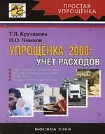 Упрощенка 2008: Учет расходов