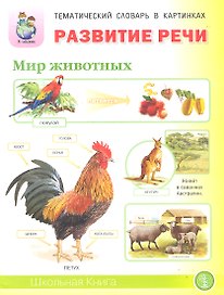Развитие речи Мир животных… (5-7 л.) (мТемСлКартинк)