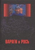 Варяги и Русь. Сборник статей и монографий - 0