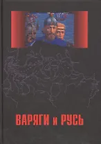Варяги и Русь. Сборник статей и монографий