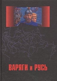 Варяги и Русь. Сборник статей и монографий
