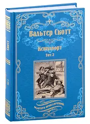 Кенилворт Том 2
