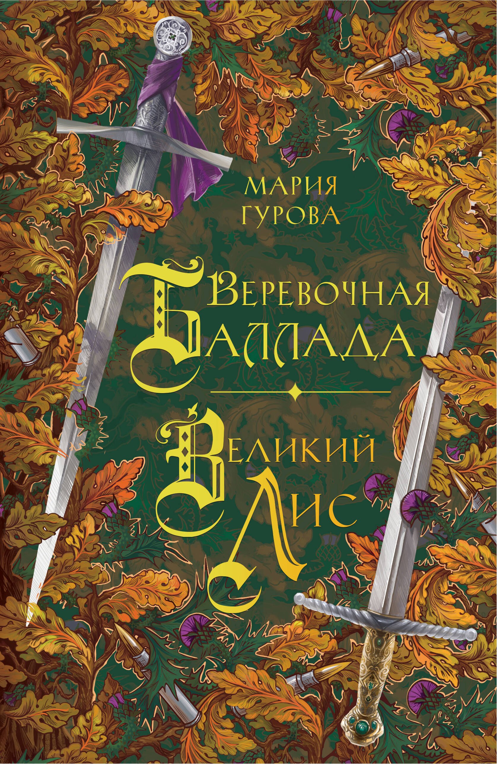

Веревочная баллада. Великий Лис