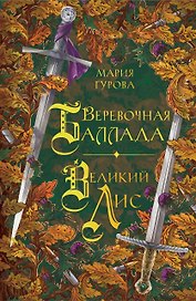 Веревочная баллада. Великий Лис