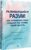Развивающийся разум: как отношения и мозг создают нас такими, какие мы есть - 1