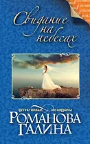 Свидание на небесах: роман