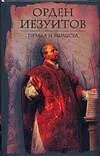 Орден иезуитов. Правда и вымысел