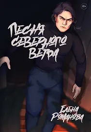 Песня северного ветра