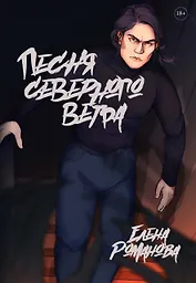 Песня cеверного ветра