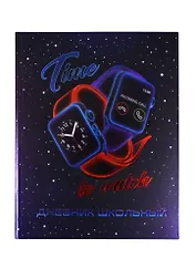 Дневник школьный Феникс+, "Часы"