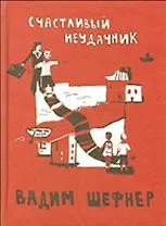 Счастливый неудачник / (Книги для детей и взрослых). Шефнер В. (Теревинф)
