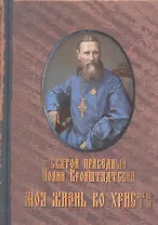 Моя жизнь во Христе