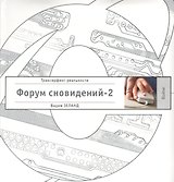 Форум сновидений-2