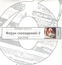 Форум сновидений-2