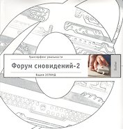 Форум сновидений-2