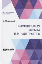 Симфоническая музыка П.И. Чайковского