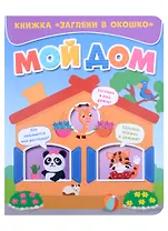 ЗАГЛЯНИ В ОКОШКО. МОЙ ДОМ