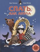 Спать, как акула - 0