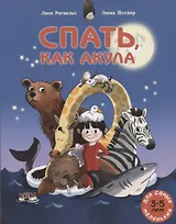 Спать, как акула