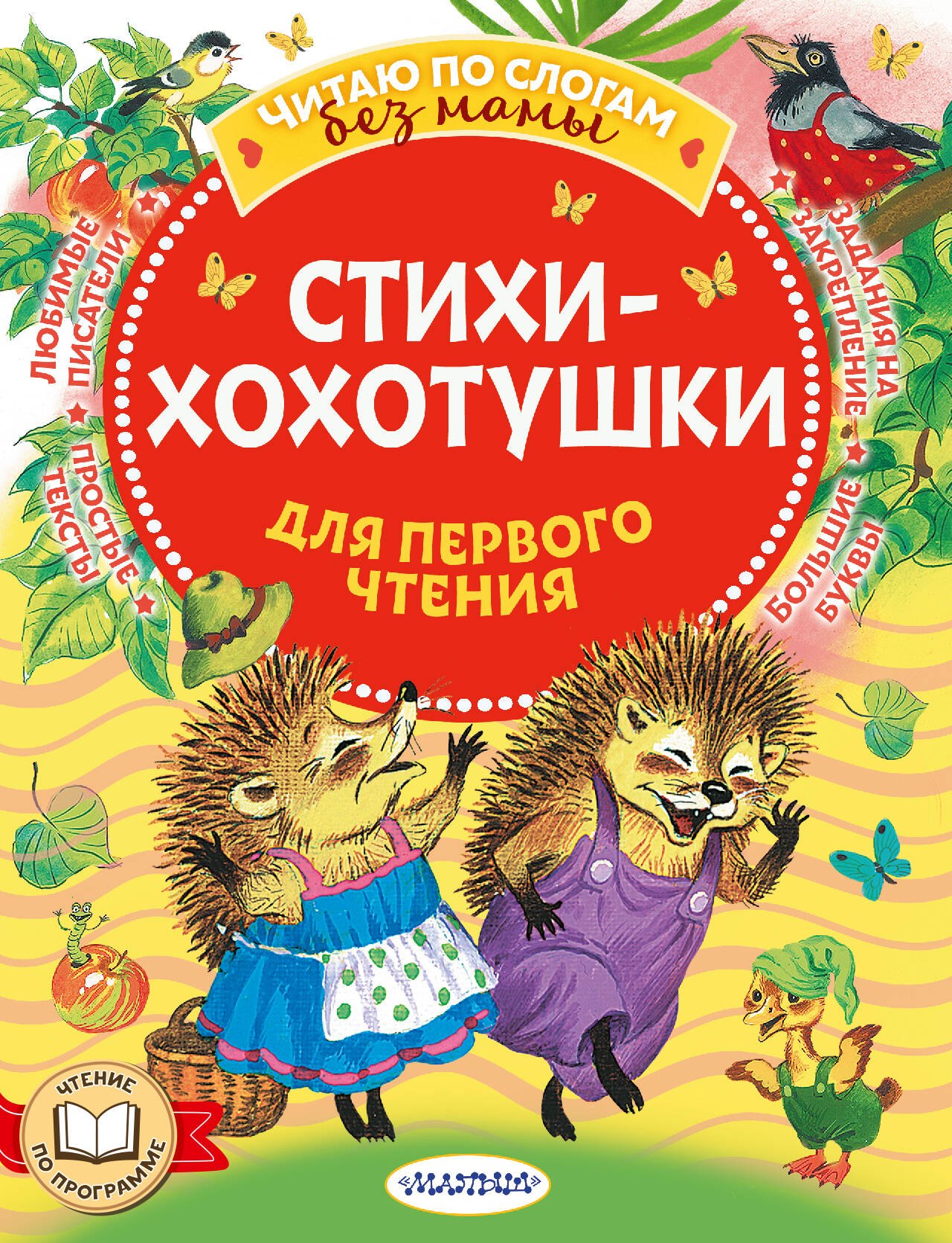 

Стихи-хохотушки для первого чтения