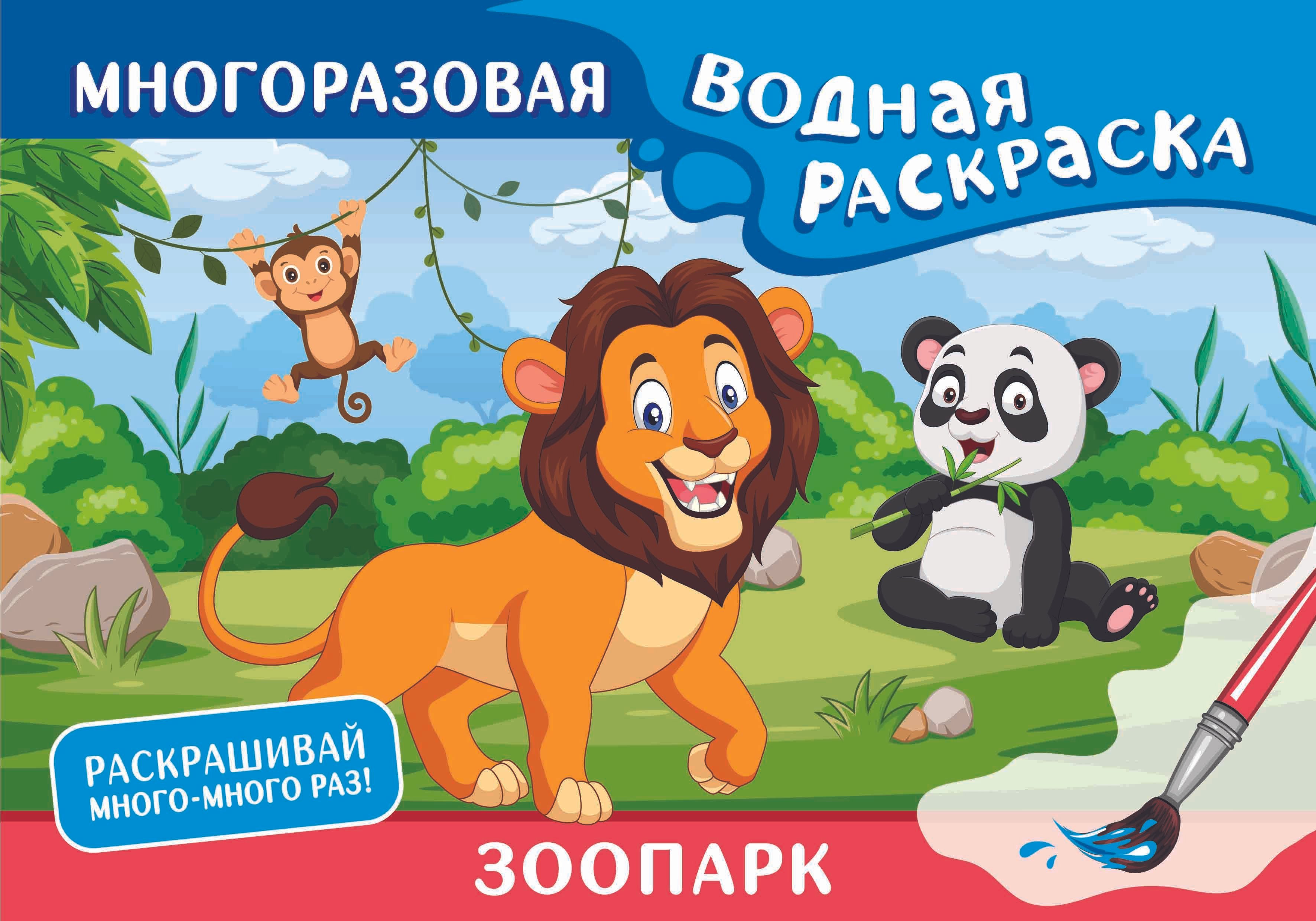 

Зоопарк. Многоразовая водная раскраска