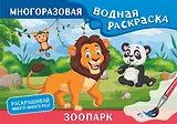 Зоопарк. Многоразовая водная раскраска