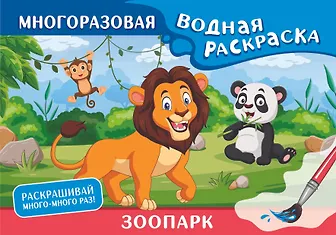 Зоопарк. Многоразовая водная раскраска