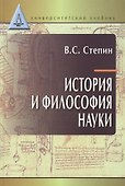 История и философия науки: учебник для аспирантов и соискателей степени кандидата наук. 3 -е изд. - 1