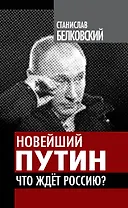 Новейший Путин. Что ждет Россию?