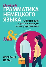 Грамматика немецкого языка. Обучающие и разъясняющие тесты-упражнения с выявлением и исправлением ошибок учащихся