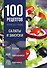 100 рецептов. Салаты и закуски - 0