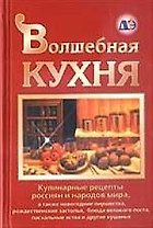 Волшебная кухня