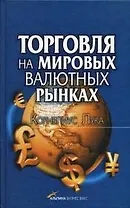 Торговля на мировых валютных рынках / 2-е изд.